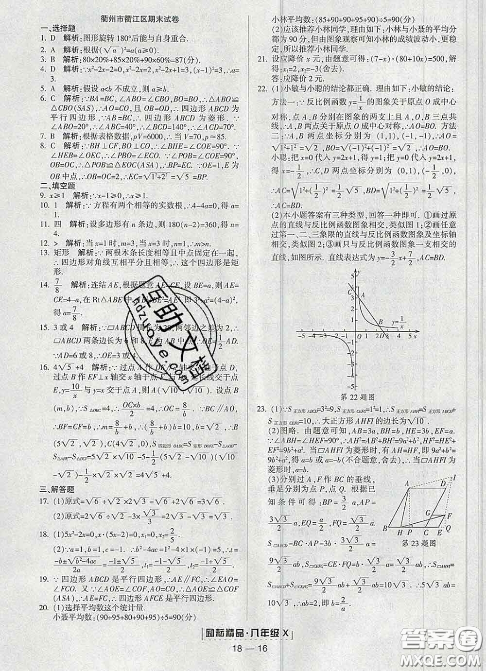 2020春勵耘書業(yè)浙江期末八年級數(shù)學下冊浙教版答案
