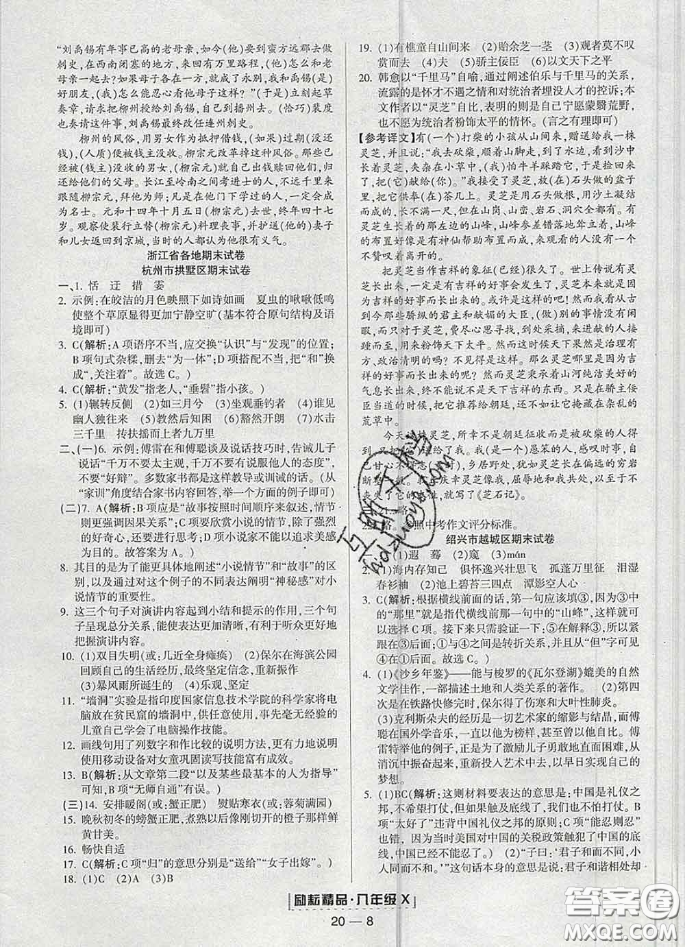 2020春勵(lì)耘書業(yè)浙江期末八年級(jí)語文下冊(cè)人教版答案