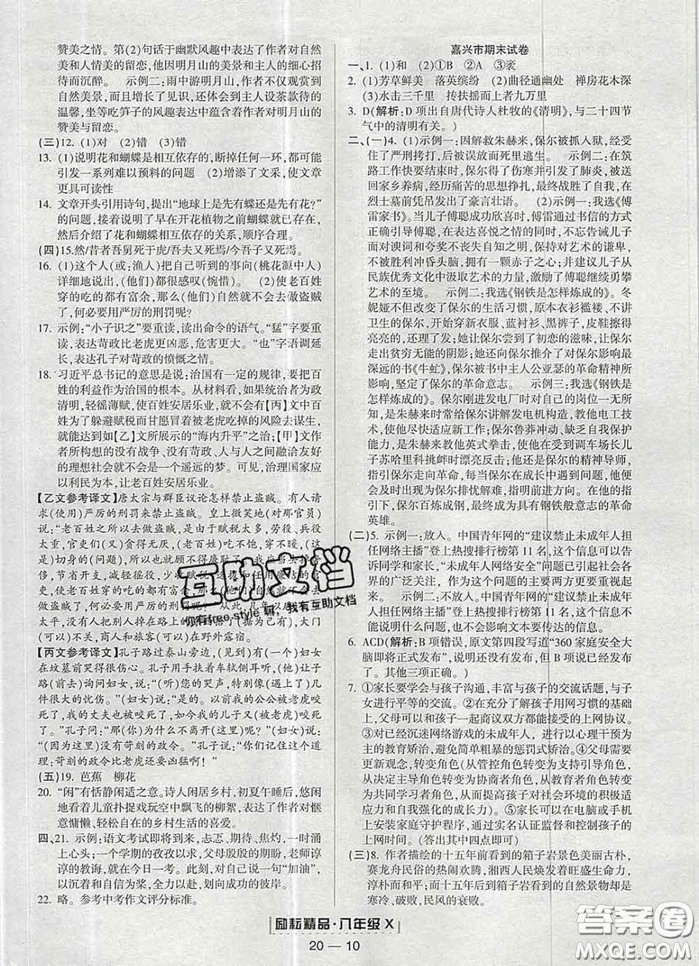 2020春勵(lì)耘書業(yè)浙江期末八年級(jí)語文下冊(cè)人教版答案