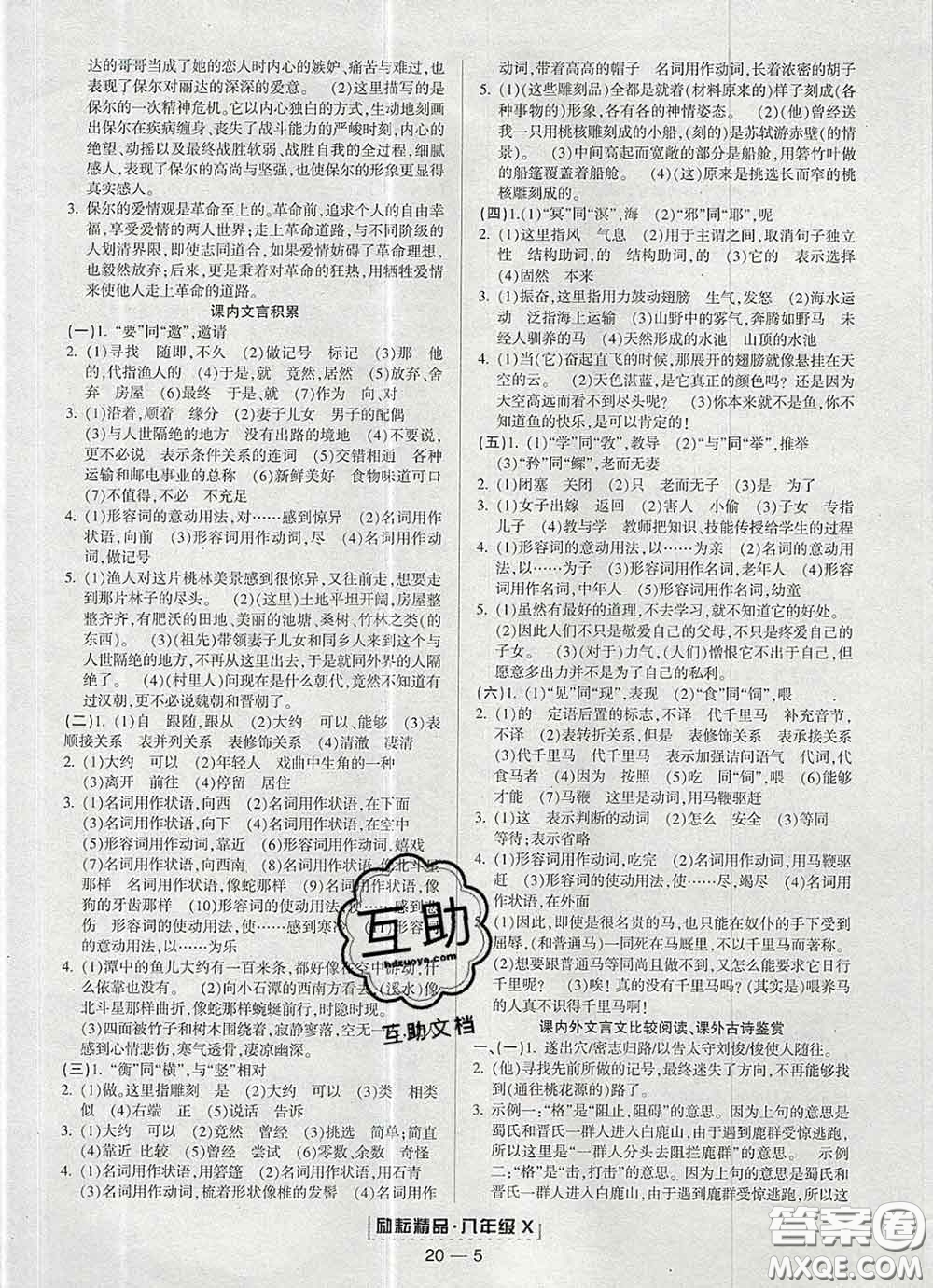 2020春勵(lì)耘書業(yè)浙江期末八年級(jí)語文下冊(cè)人教版答案