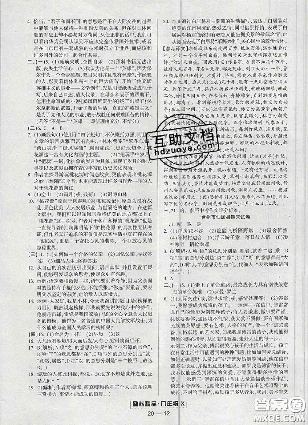 2020春勵(lì)耘書業(yè)浙江期末八年級(jí)語文下冊(cè)人教版答案