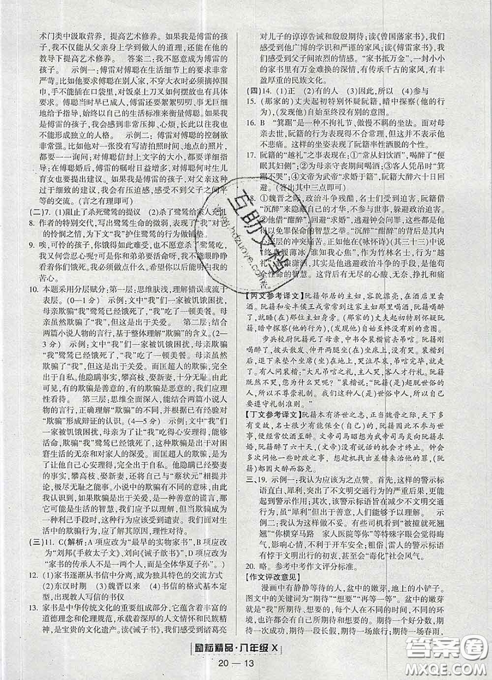 2020春勵(lì)耘書業(yè)浙江期末八年級(jí)語文下冊(cè)人教版答案