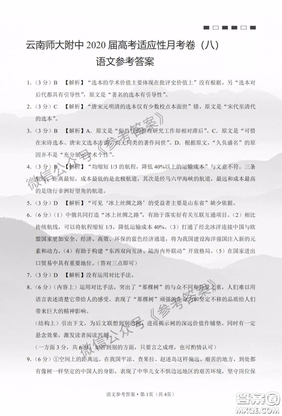 云南師大附中2020屆高三第八次適應性月考卷語文答案