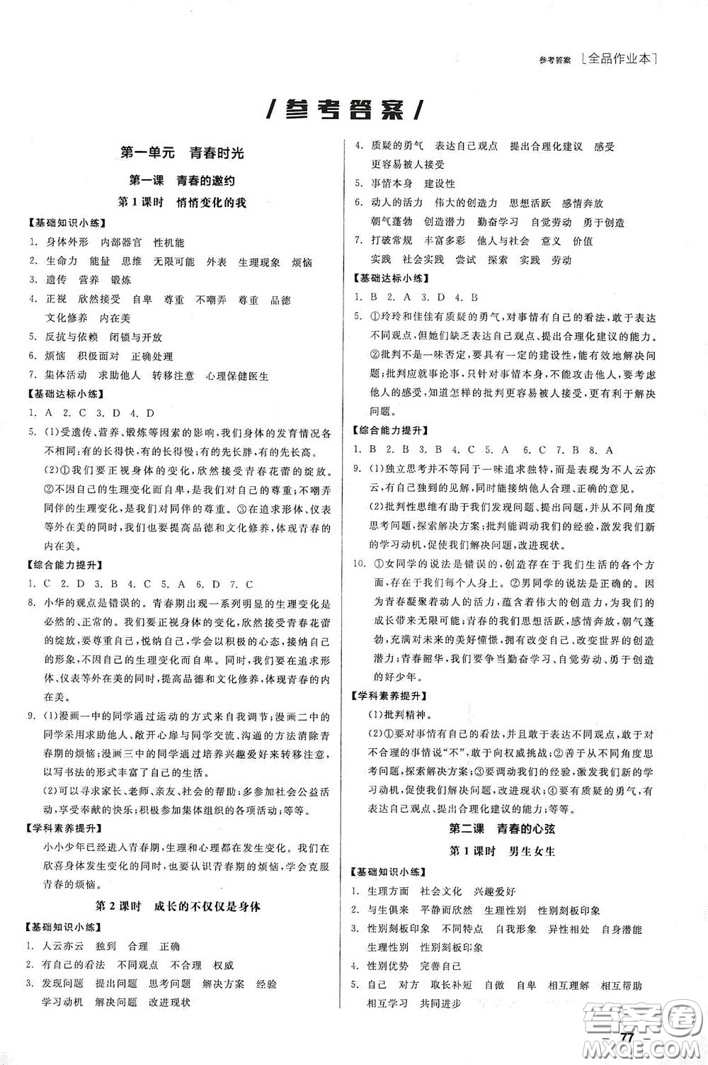 陽(yáng)光出版社2020全品作業(yè)本七年級(jí)道德與法治下冊(cè)新課標(biāo)人教版江西省專(zhuān)版答案