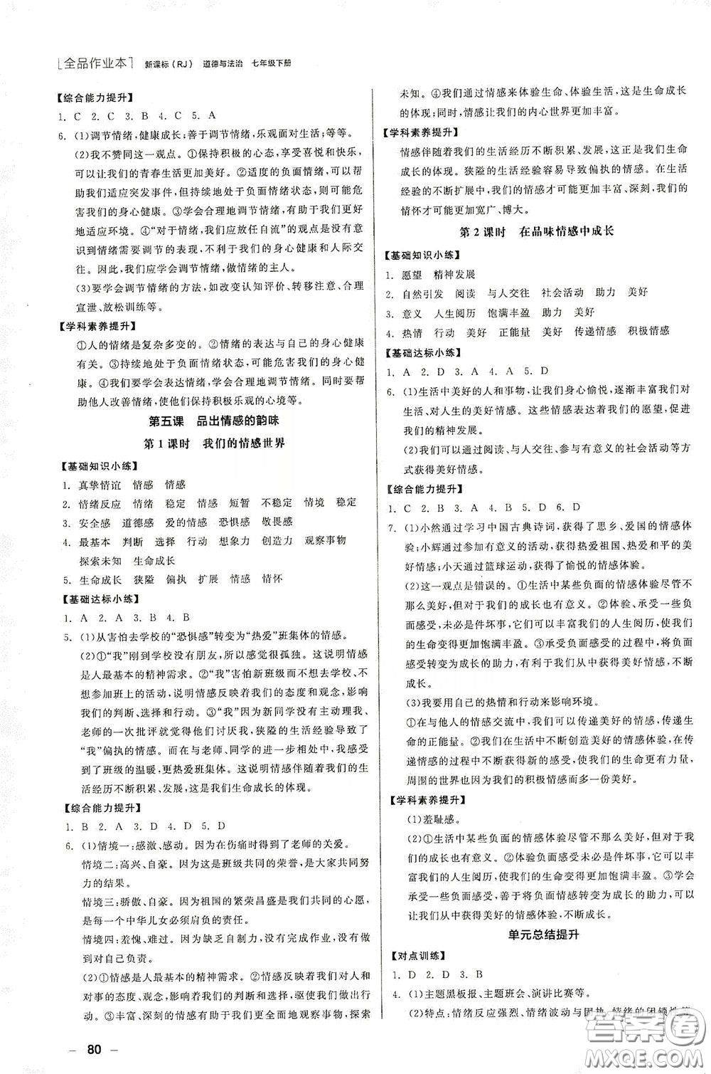 陽(yáng)光出版社2020全品作業(yè)本七年級(jí)道德與法治下冊(cè)新課標(biāo)人教版江西省專(zhuān)版答案