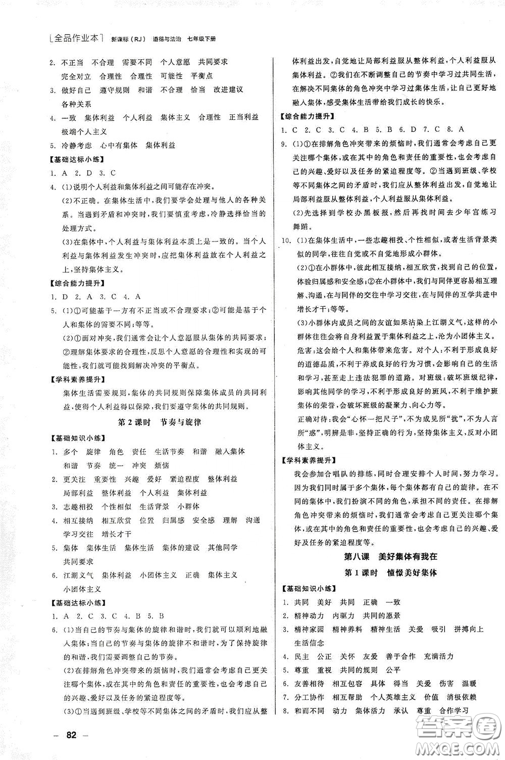 陽(yáng)光出版社2020全品作業(yè)本七年級(jí)道德與法治下冊(cè)新課標(biāo)人教版江西省專(zhuān)版答案