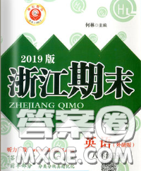 2020春勵耘書業(yè)浙江期末八年級英語下冊外研版答案