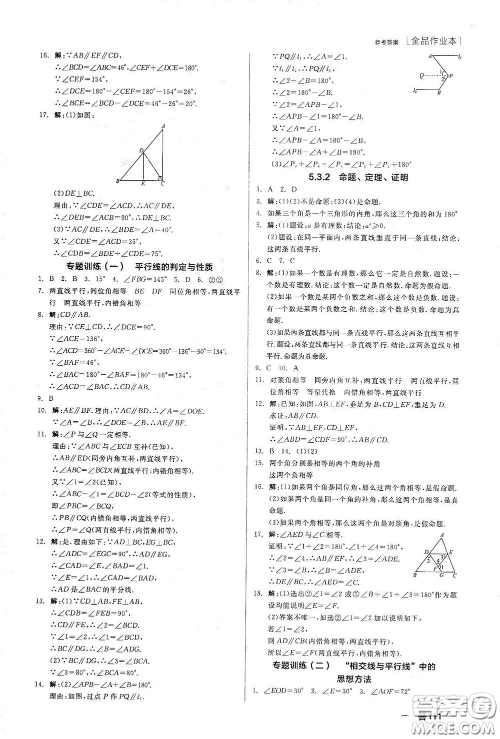 陽光出版社2020全品作業(yè)本七年級(jí)數(shù)學(xué)下冊(cè)新課標(biāo)人教版江西省專版答案
