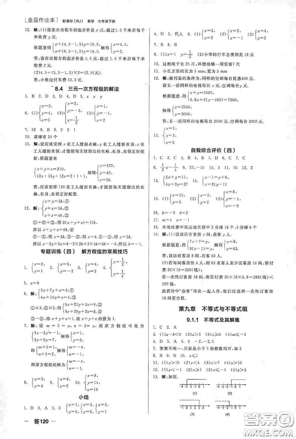 陽光出版社2020全品作業(yè)本七年級(jí)數(shù)學(xué)下冊(cè)新課標(biāo)人教版江西省專版答案