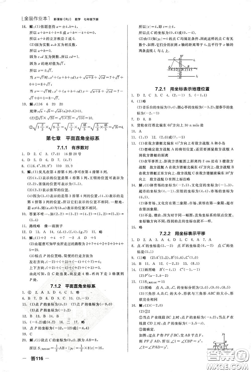 陽光出版社2020全品作業(yè)本七年級(jí)數(shù)學(xué)下冊(cè)新課標(biāo)人教版江西省專版答案