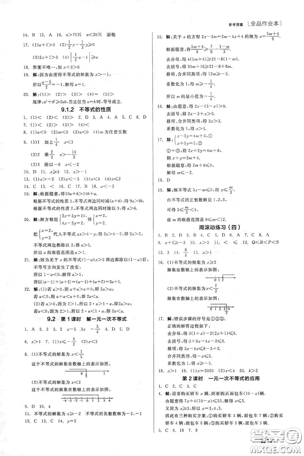 陽光出版社2020全品作業(yè)本七年級(jí)數(shù)學(xué)下冊(cè)新課標(biāo)人教版江西省專版答案