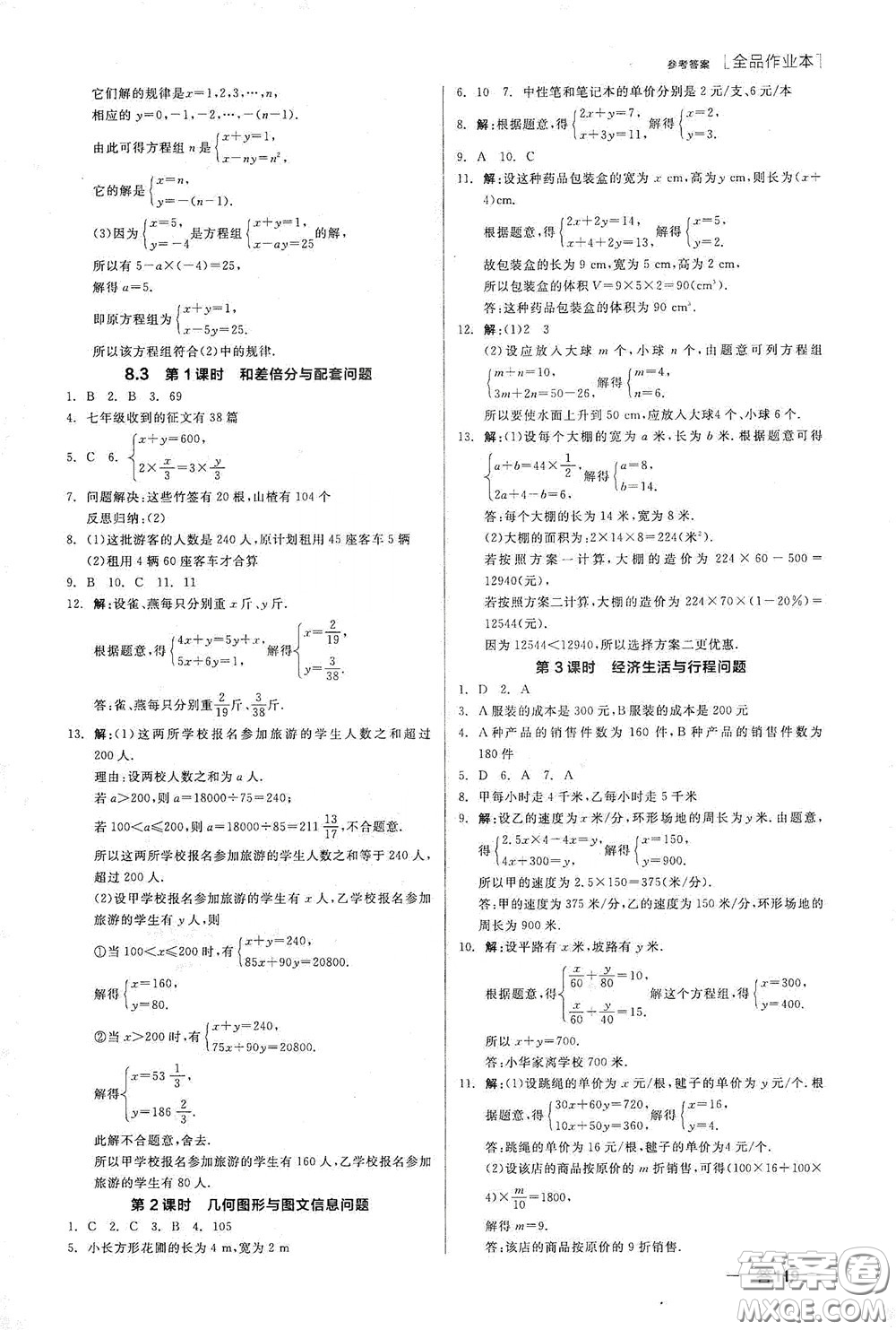 陽光出版社2020全品作業(yè)本七年級(jí)數(shù)學(xué)下冊(cè)新課標(biāo)人教版江西省專版答案