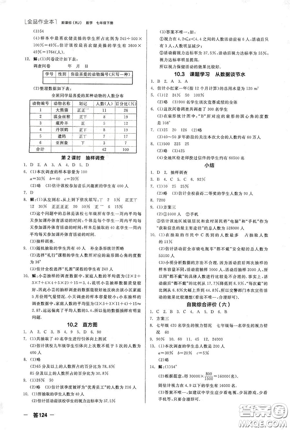 陽光出版社2020全品作業(yè)本七年級(jí)數(shù)學(xué)下冊(cè)新課標(biāo)人教版江西省專版答案