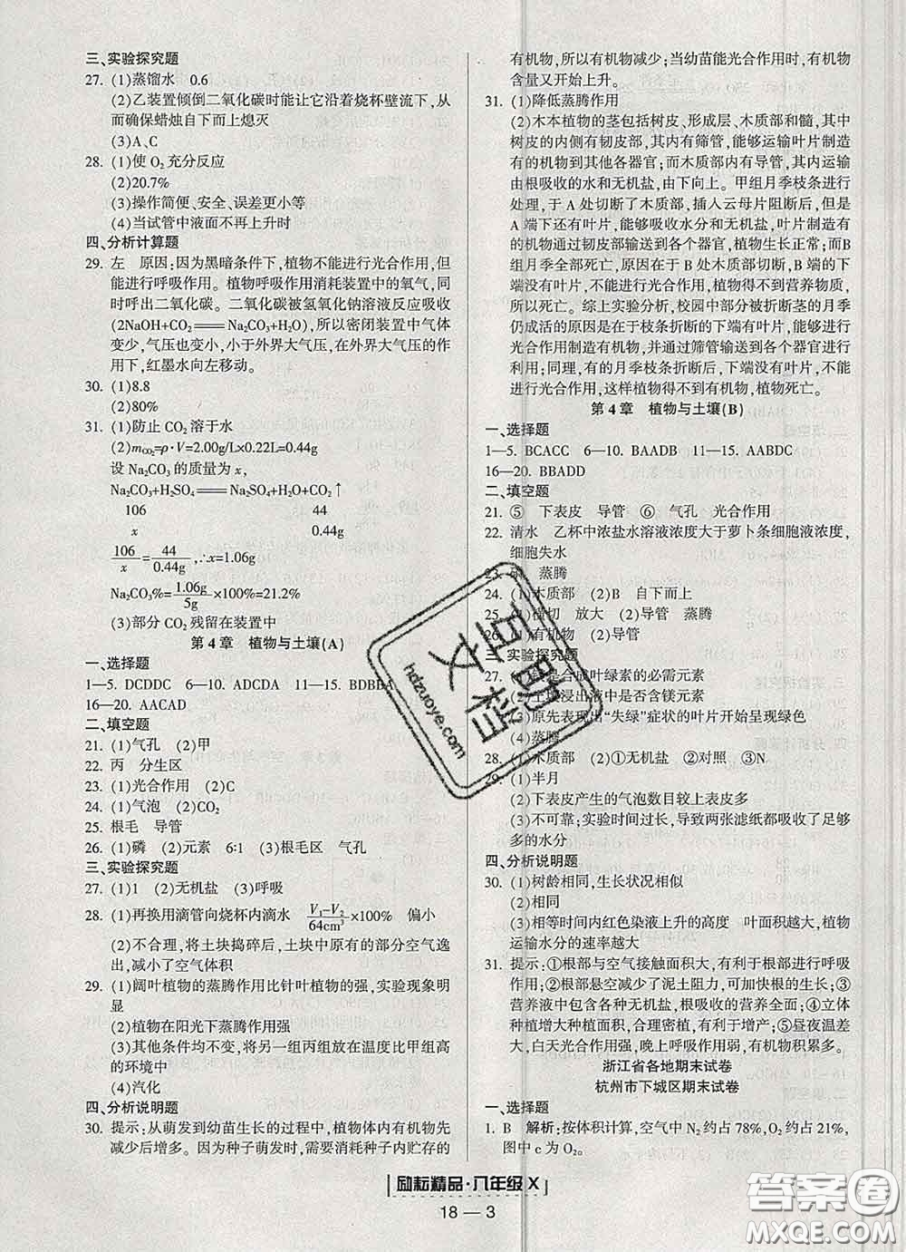 2020春勵耘書業(yè)浙江期末八年級科學(xué)下冊浙教版答案