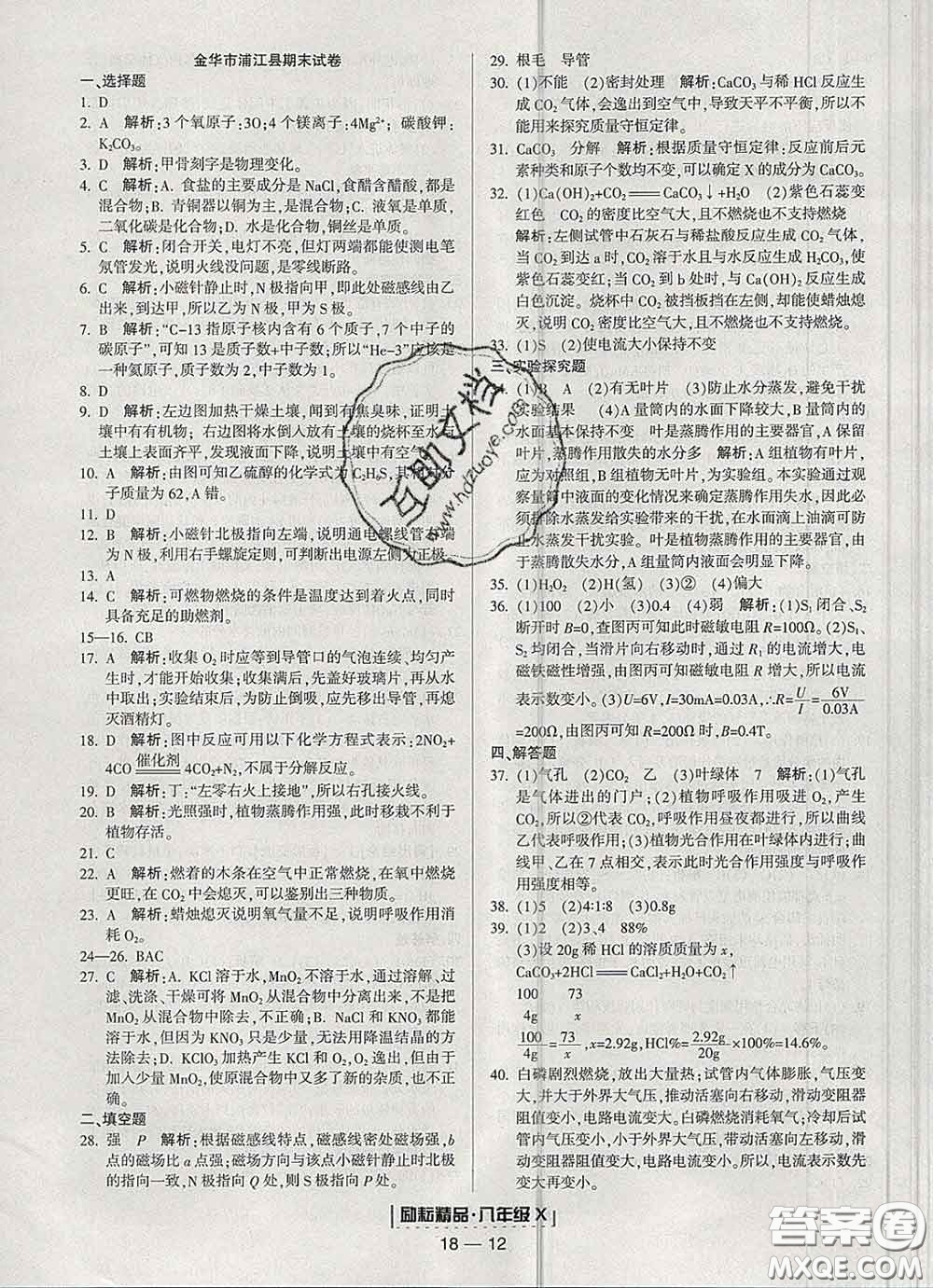 2020春勵耘書業(yè)浙江期末八年級科學(xué)下冊浙教版答案