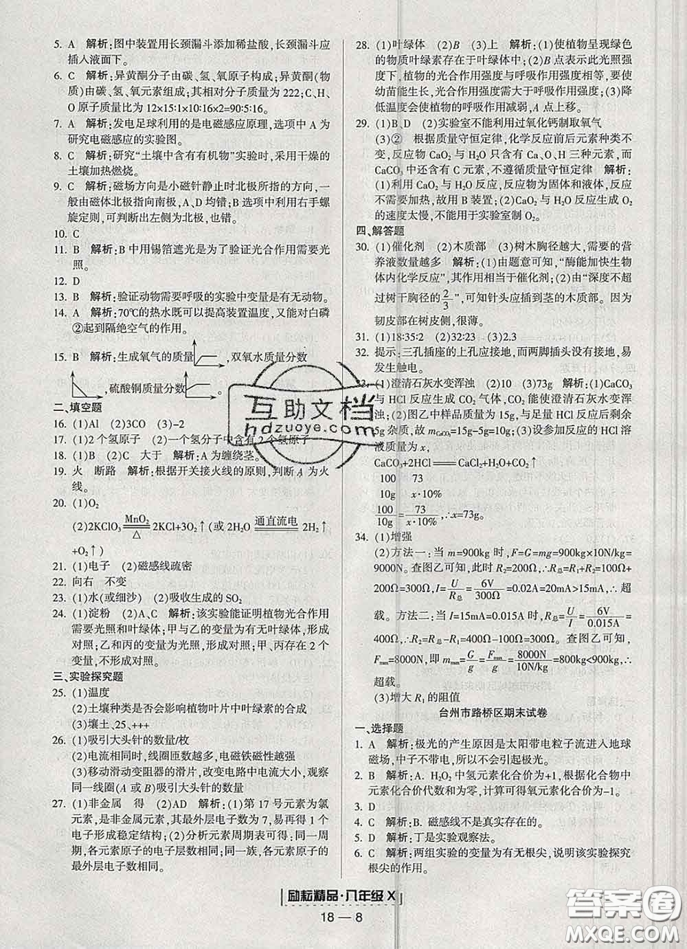 2020春勵耘書業(yè)浙江期末八年級科學(xué)下冊浙教版答案