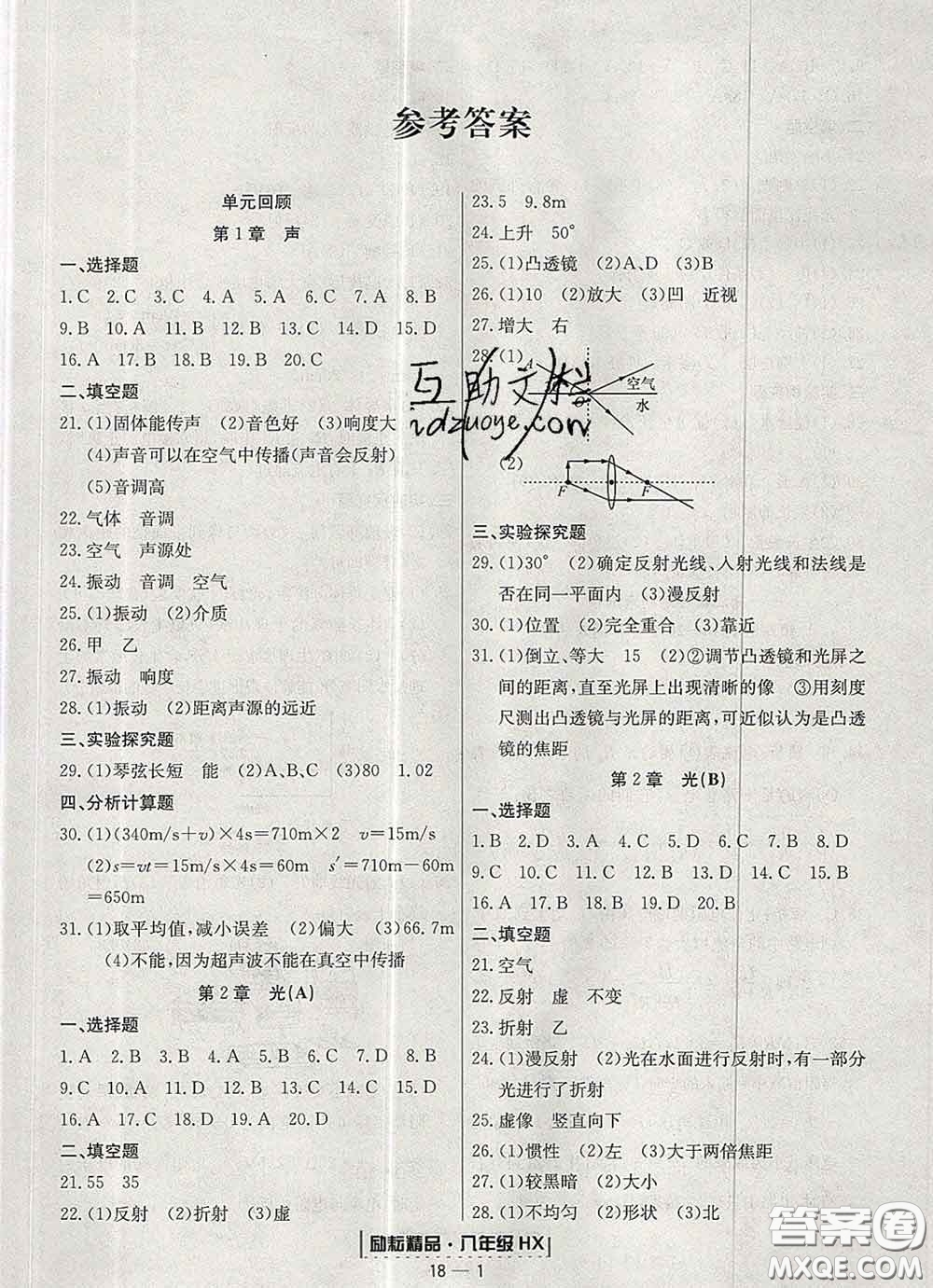 2020春勵耘書業(yè)浙江期末八年級科學(xué)下冊華師版答案