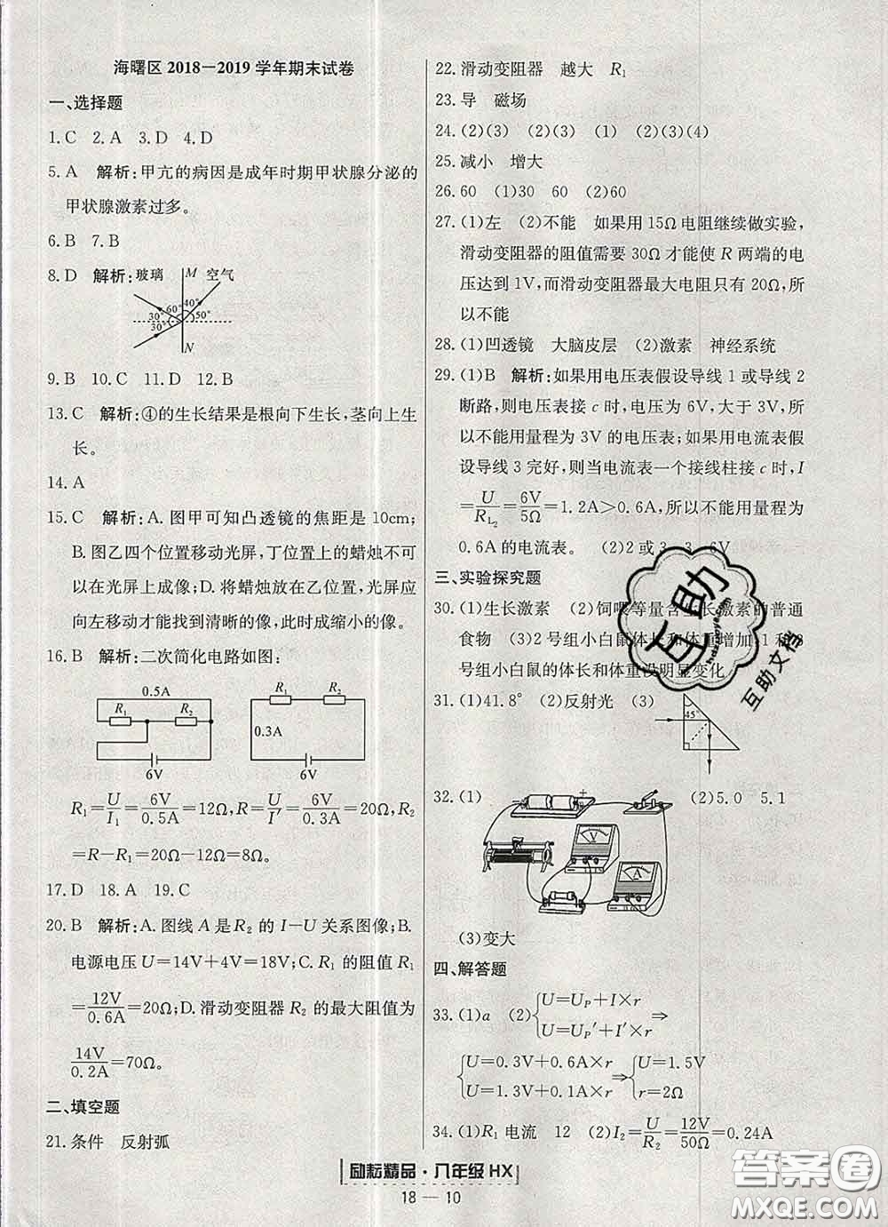 2020春勵耘書業(yè)浙江期末八年級科學(xué)下冊華師版答案