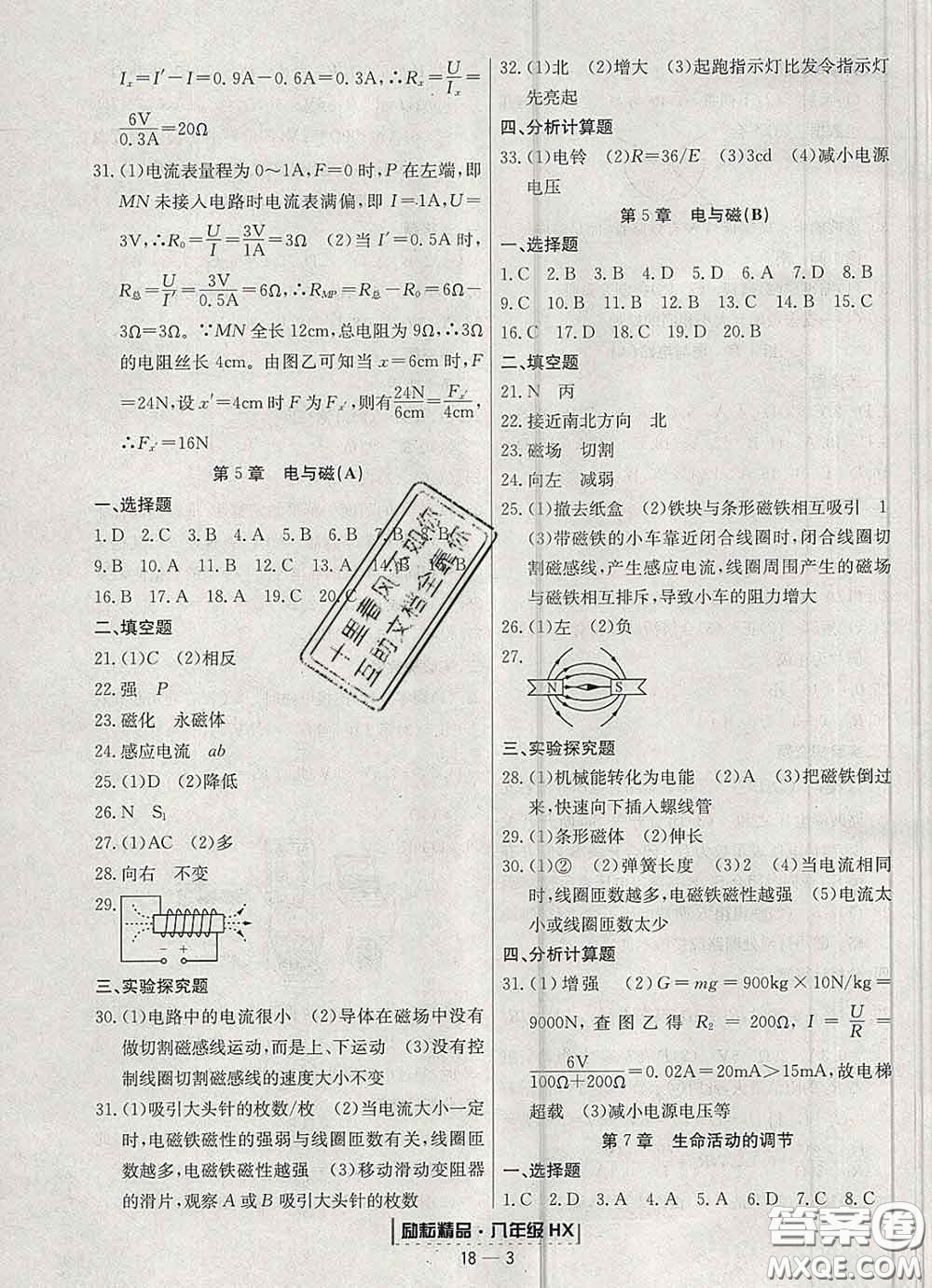 2020春勵耘書業(yè)浙江期末八年級科學(xué)下冊華師版答案