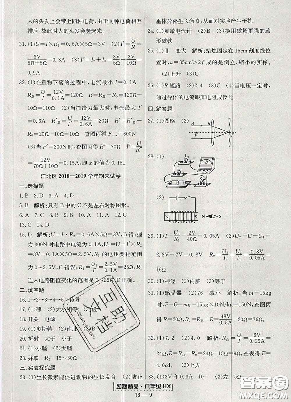 2020春勵耘書業(yè)浙江期末八年級科學(xué)下冊華師版答案