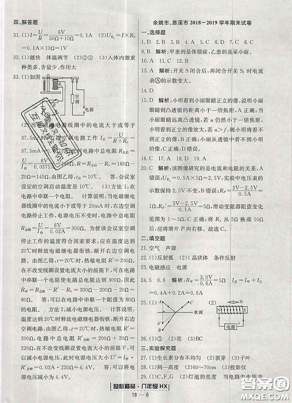 2020春勵耘書業(yè)浙江期末八年級科學(xué)下冊華師版答案