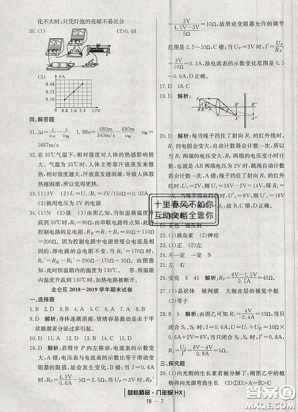 2020春勵耘書業(yè)浙江期末八年級科學(xué)下冊華師版答案