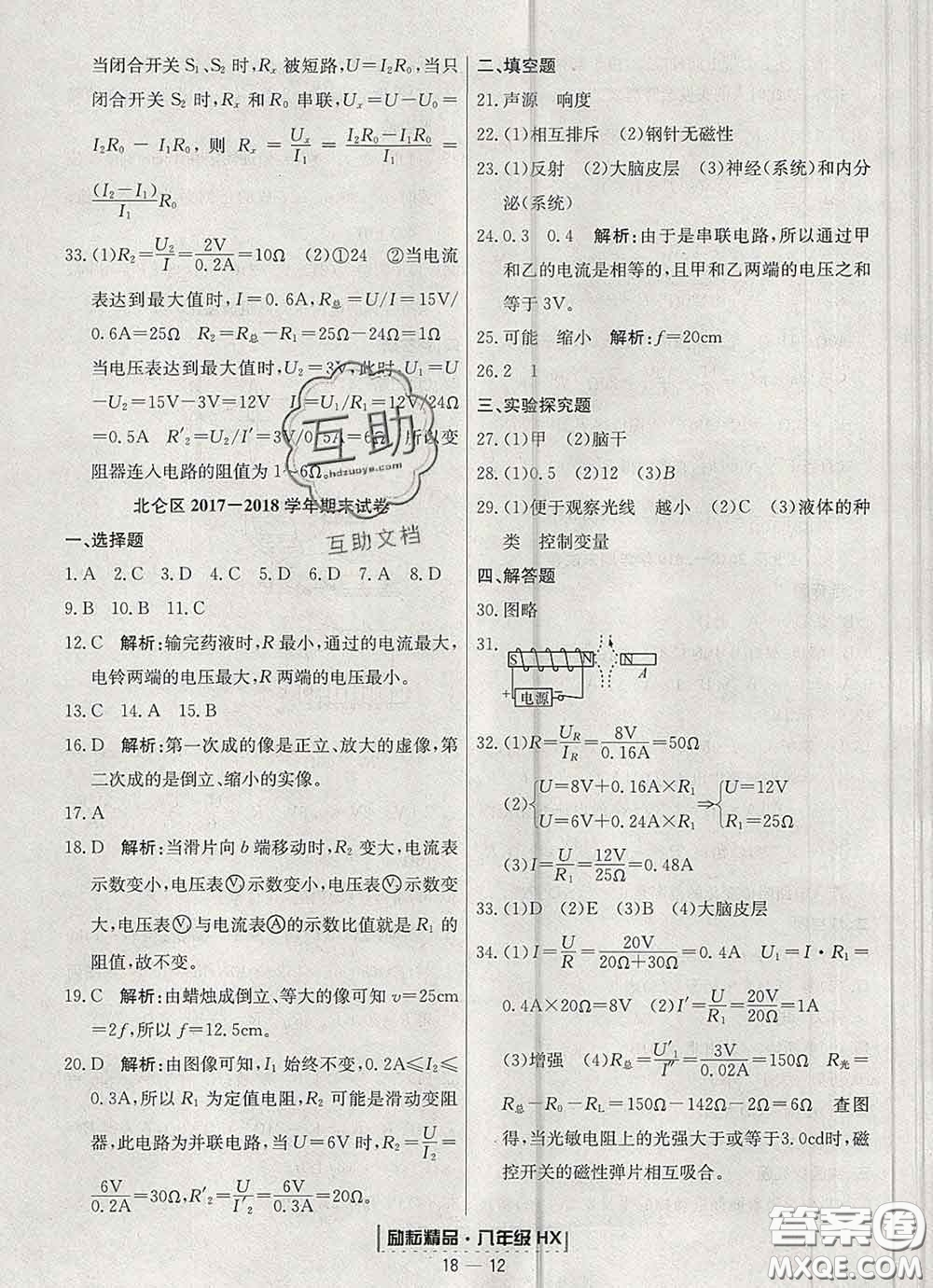 2020春勵耘書業(yè)浙江期末八年級科學(xué)下冊華師版答案