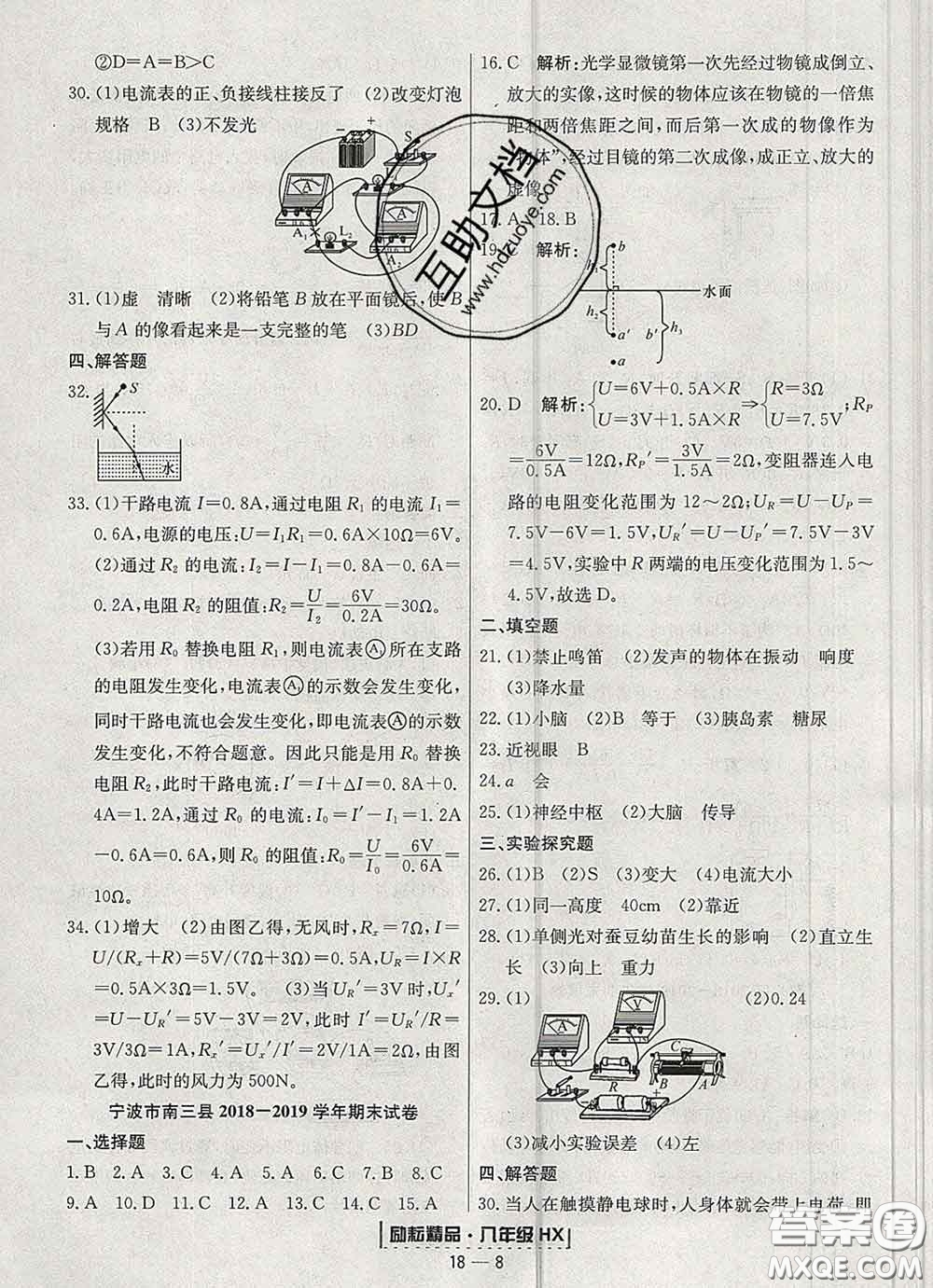 2020春勵耘書業(yè)浙江期末八年級科學(xué)下冊華師版答案