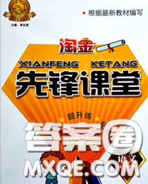 2020新版淘金先鋒課堂五年級(jí)語文下冊(cè)人教版參考答案
