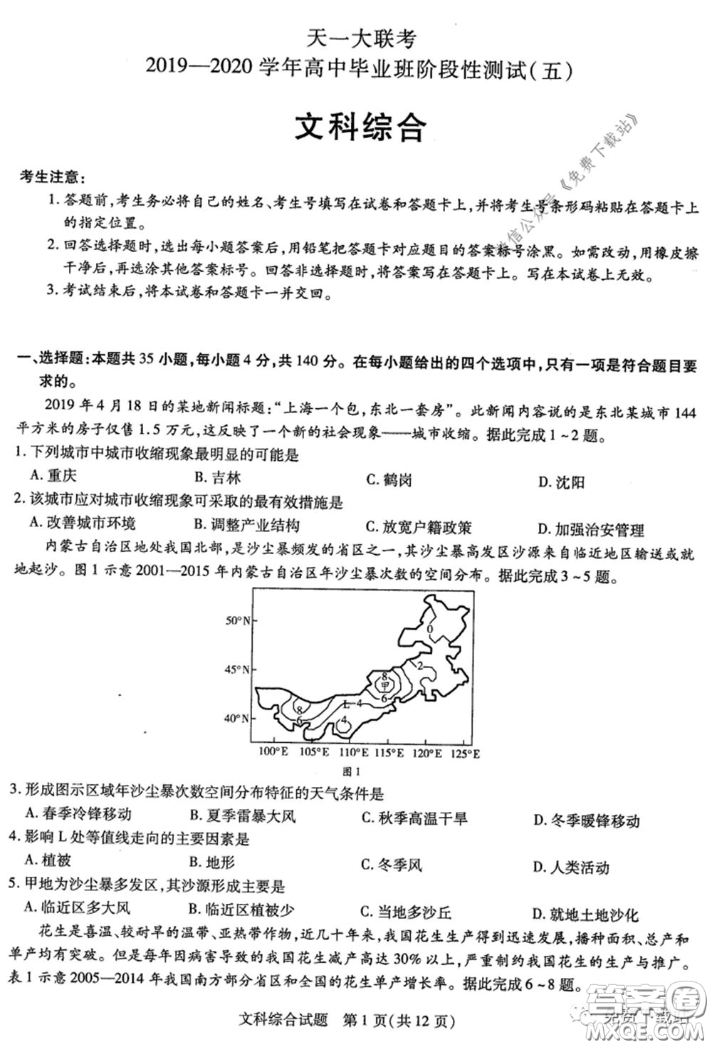 天一大聯(lián)考2019-2020學(xué)年高中畢業(yè)班階段性測試五文科綜合試題及答案