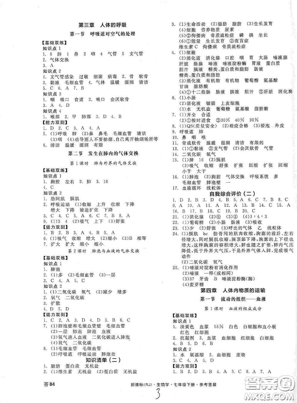陽(yáng)光出版社2020全品作業(yè)本七年級(jí)生物學(xué)下冊(cè)新課標(biāo)人教版江西省專(zhuān)版答案