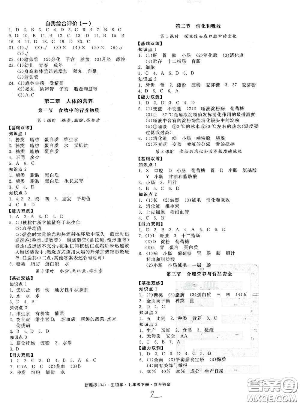 陽(yáng)光出版社2020全品作業(yè)本七年級(jí)生物學(xué)下冊(cè)新課標(biāo)人教版江西省專(zhuān)版答案