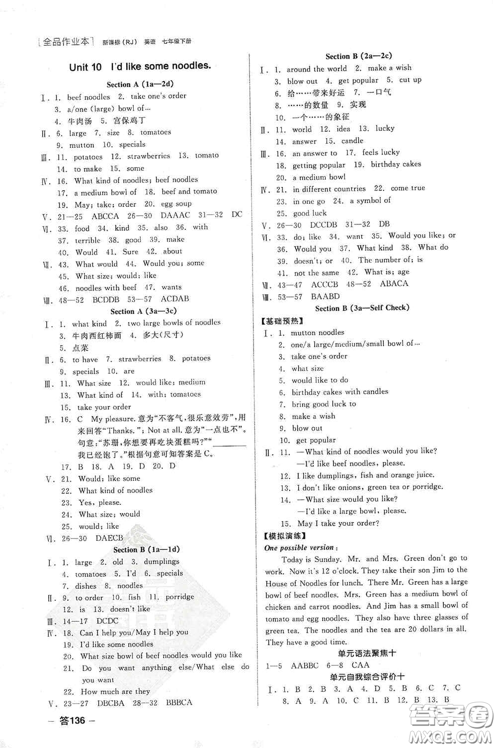 陽(yáng)光出版社2020全品作業(yè)本七年級(jí)英語(yǔ)下冊(cè)新課標(biāo)人教版江西省專(zhuān)版答案