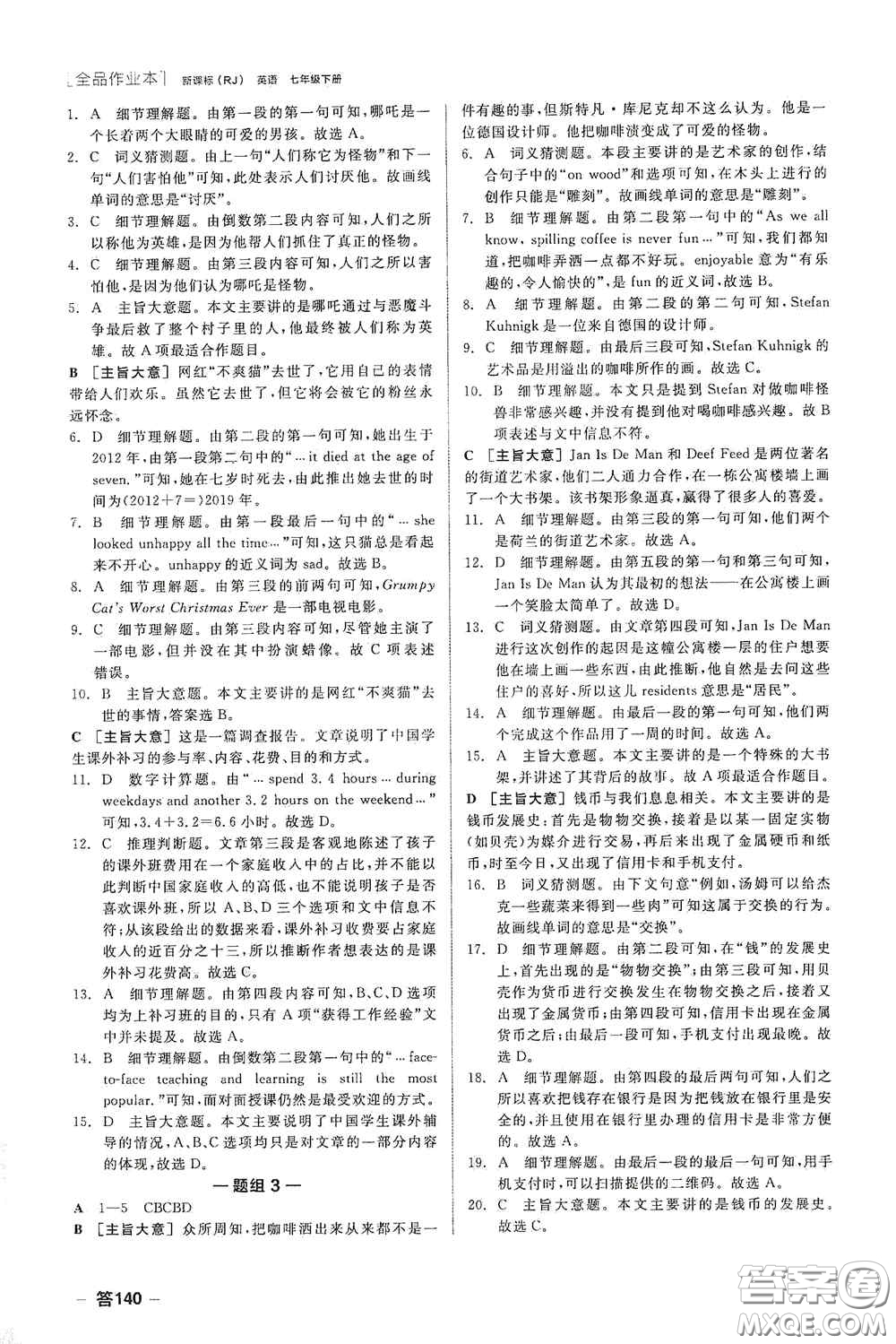 陽(yáng)光出版社2020全品作業(yè)本七年級(jí)英語(yǔ)下冊(cè)新課標(biāo)人教版江西省專(zhuān)版答案
