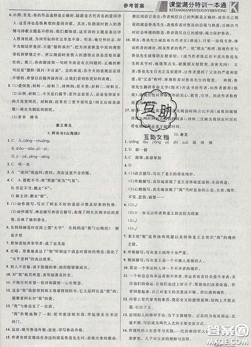2020新版贏在課堂課堂滿分特訓(xùn)一本通七年級語文下冊人教版答案