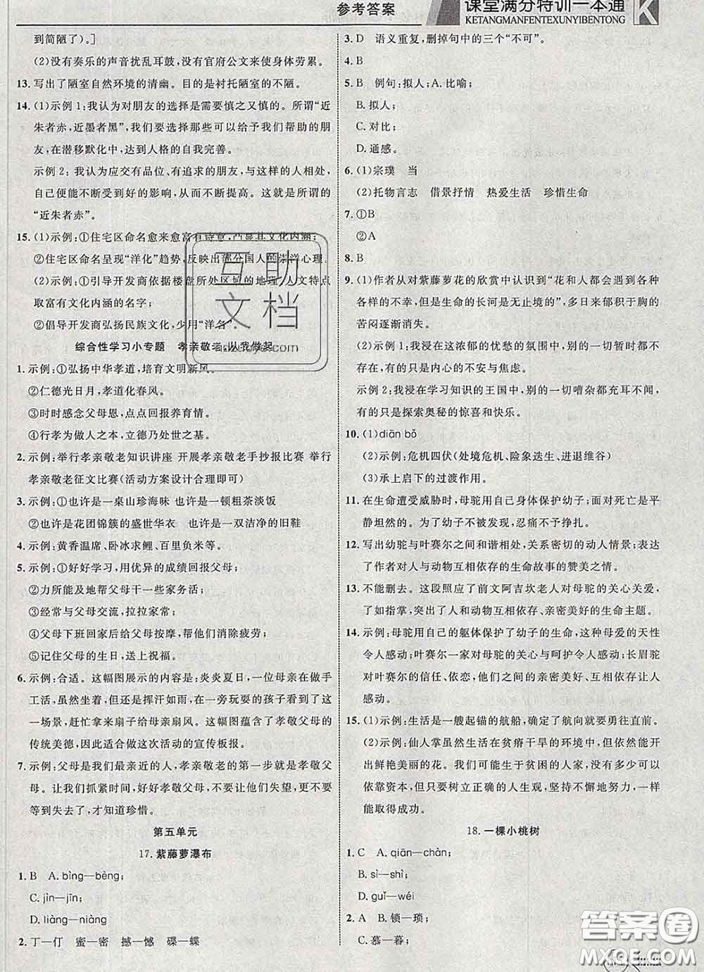 2020新版贏在課堂課堂滿分特訓(xùn)一本通七年級語文下冊人教版答案