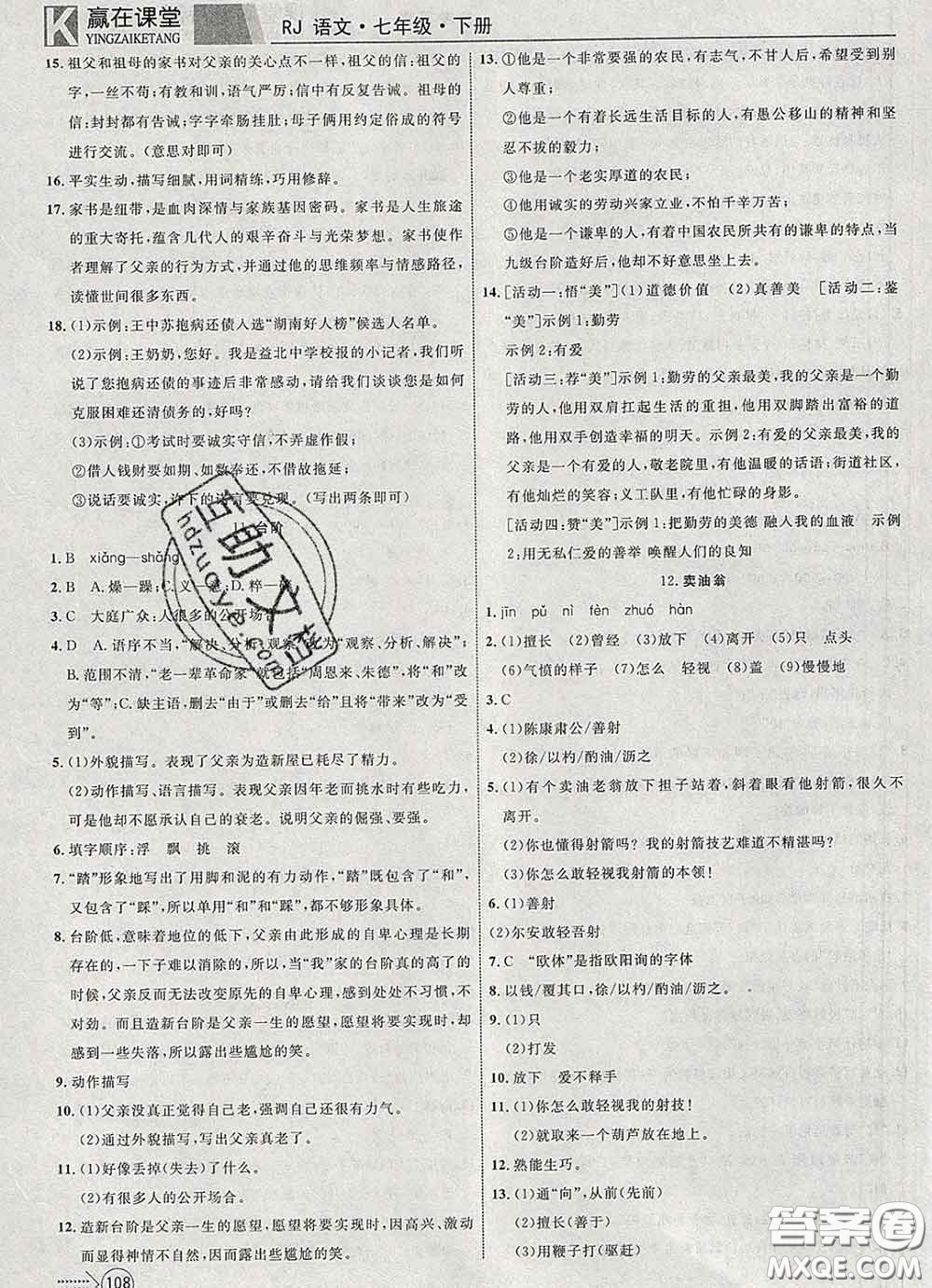 2020新版贏在課堂課堂滿分特訓(xùn)一本通七年級語文下冊人教版答案