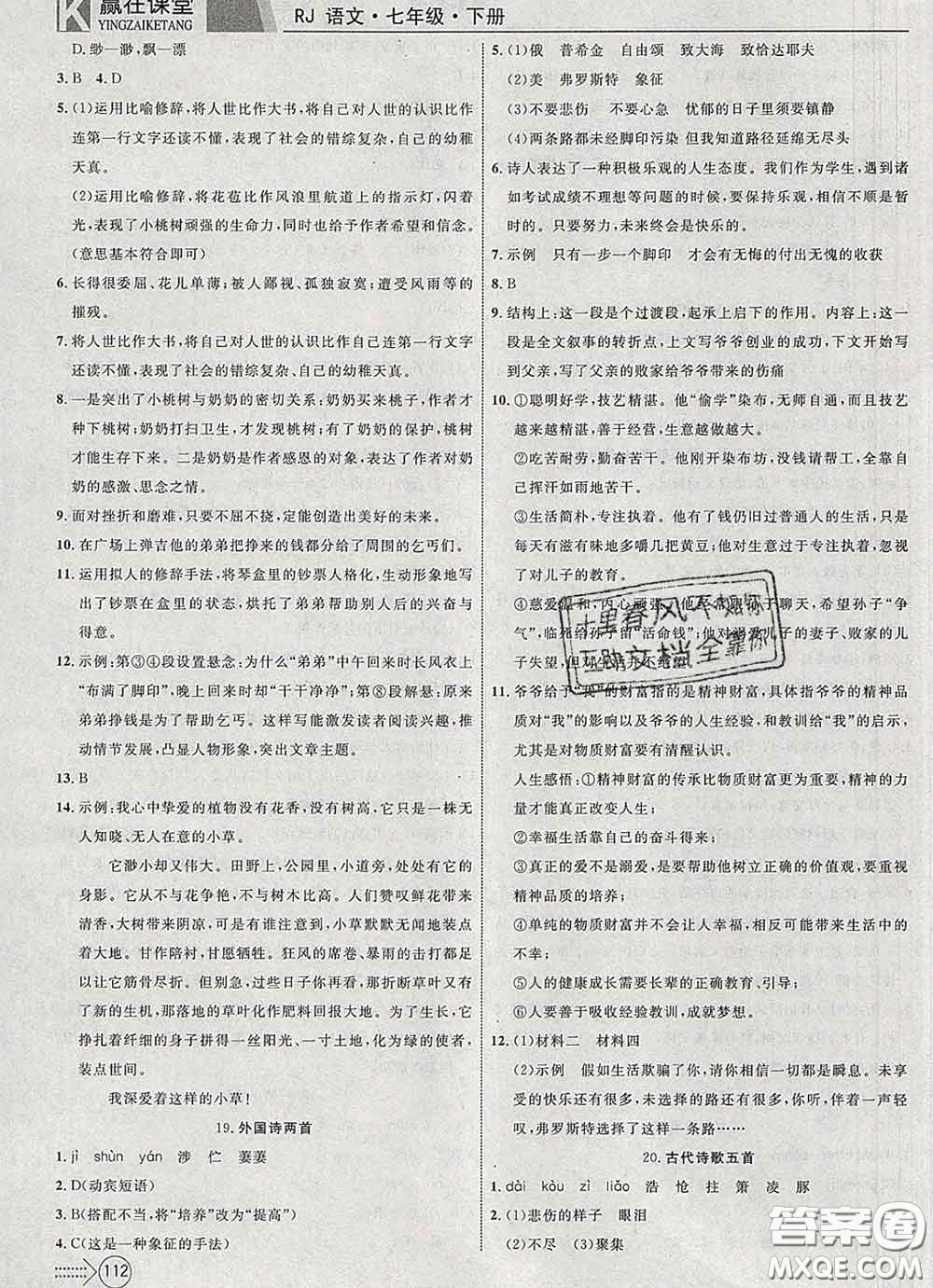 2020新版贏在課堂課堂滿分特訓(xùn)一本通七年級語文下冊人教版答案