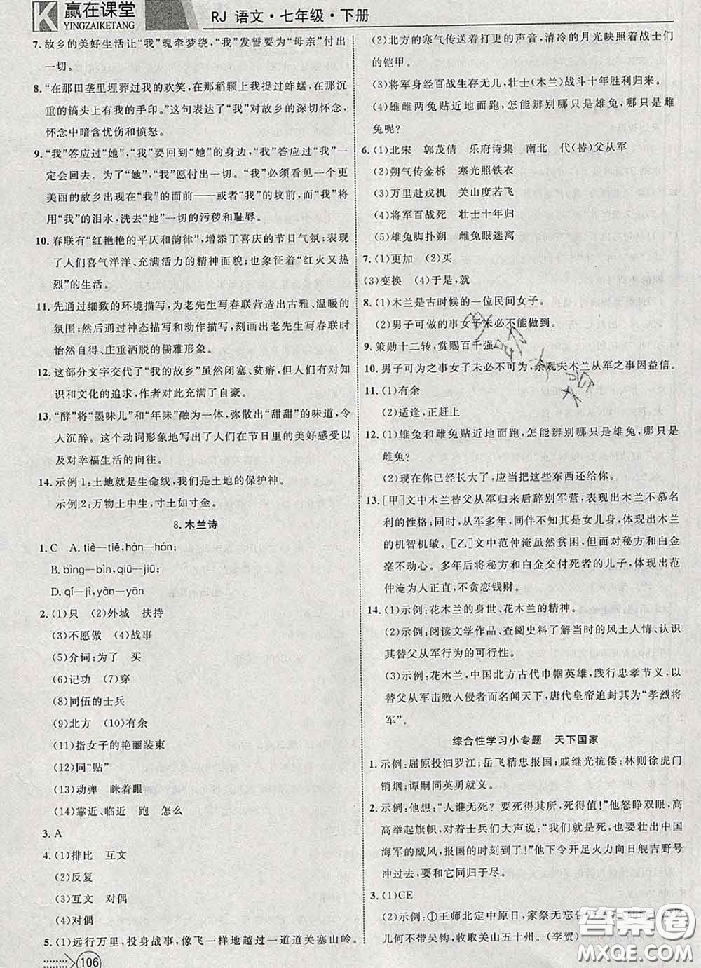 2020新版贏在課堂課堂滿分特訓(xùn)一本通七年級語文下冊人教版答案
