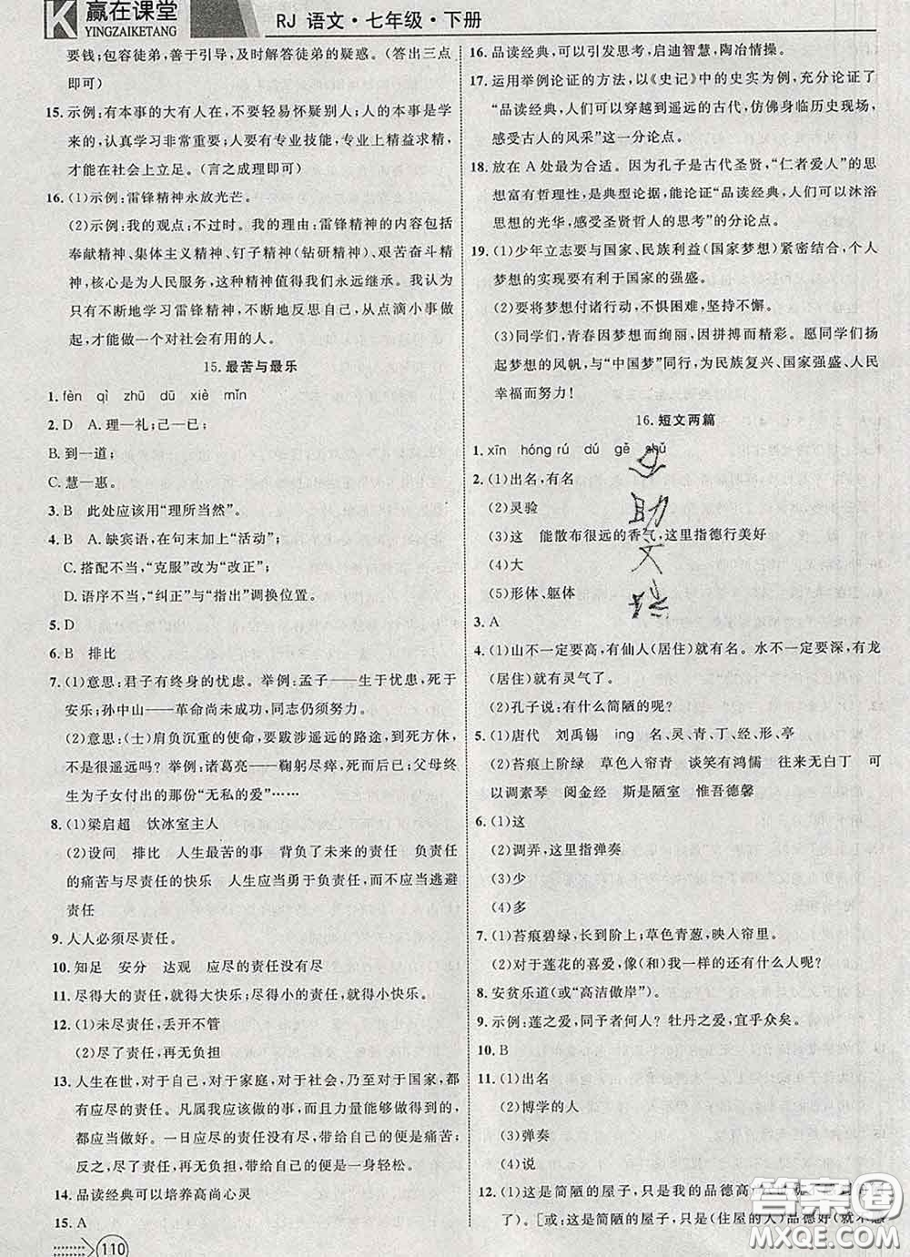 2020新版贏在課堂課堂滿分特訓(xùn)一本通七年級語文下冊人教版答案