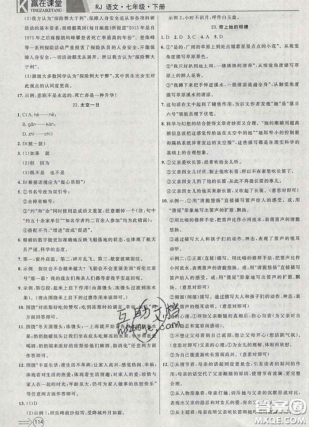 2020新版贏在課堂課堂滿分特訓(xùn)一本通七年級語文下冊人教版答案