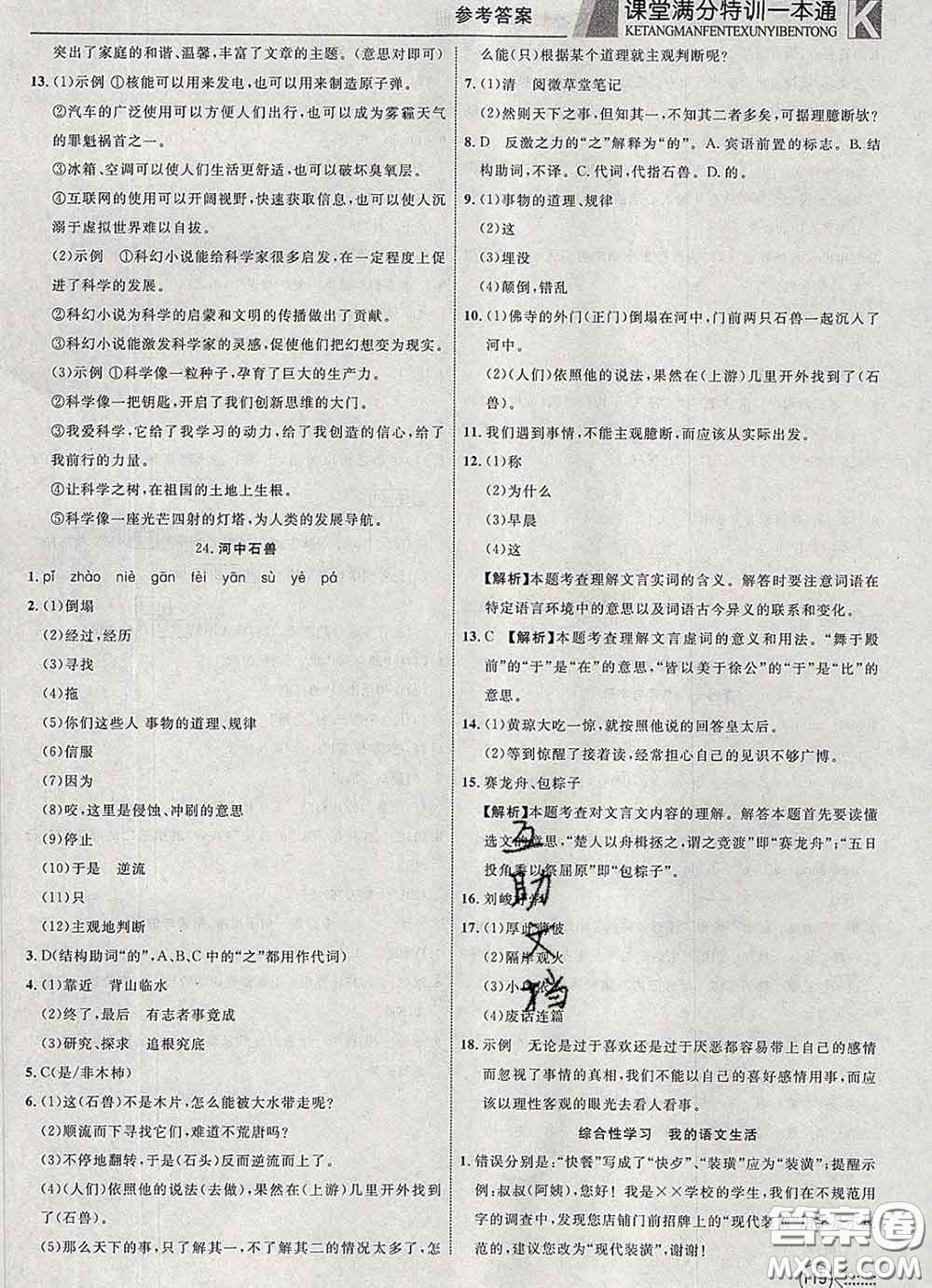 2020新版贏在課堂課堂滿分特訓(xùn)一本通七年級語文下冊人教版答案