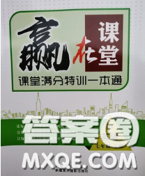 2020新版贏在課堂課堂滿分特訓(xùn)一本通七年級(jí)英語下冊(cè)人教版答案