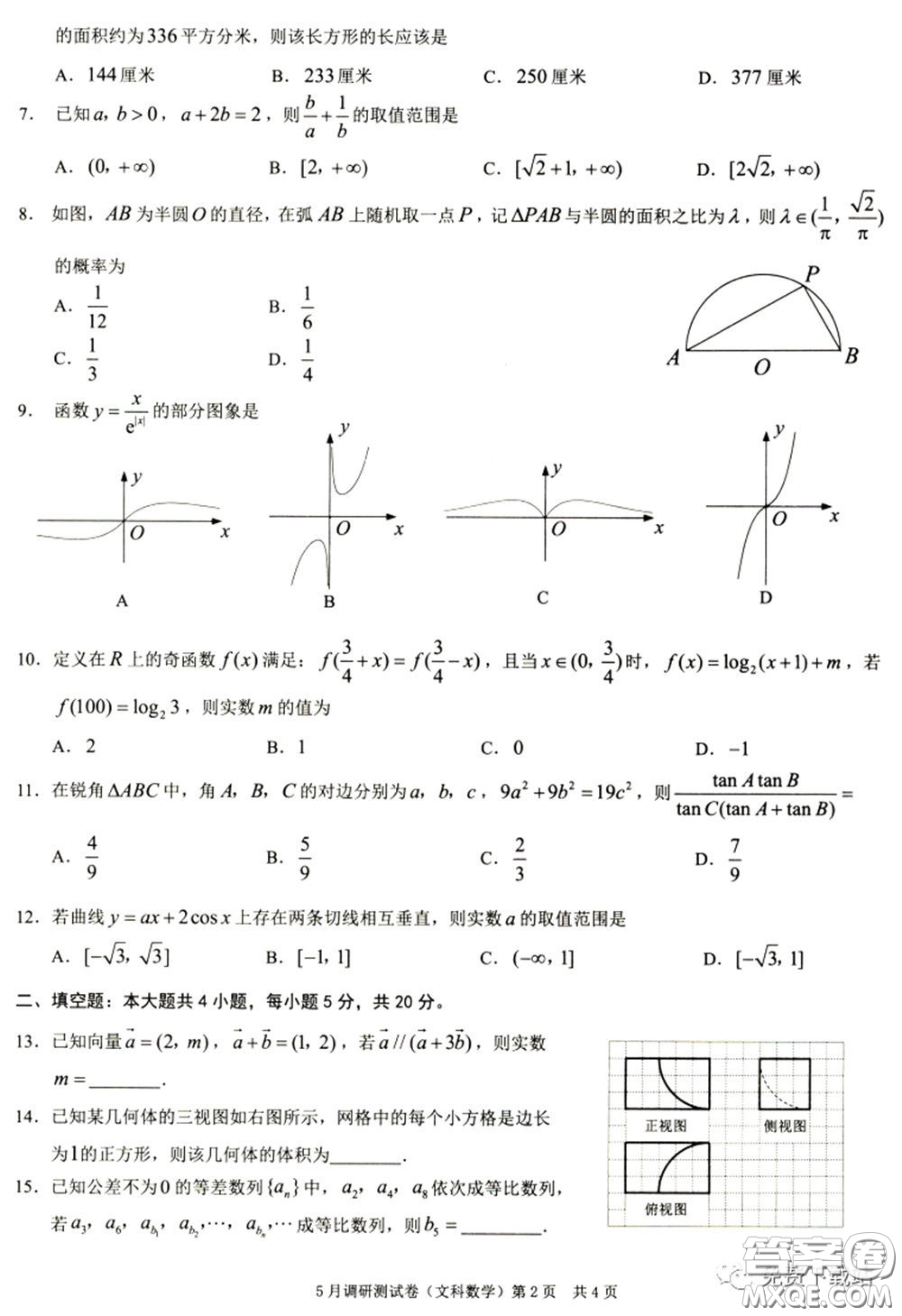 2020年重慶5月調(diào)研測試卷康德卷文科數(shù)學(xué)試題及答案