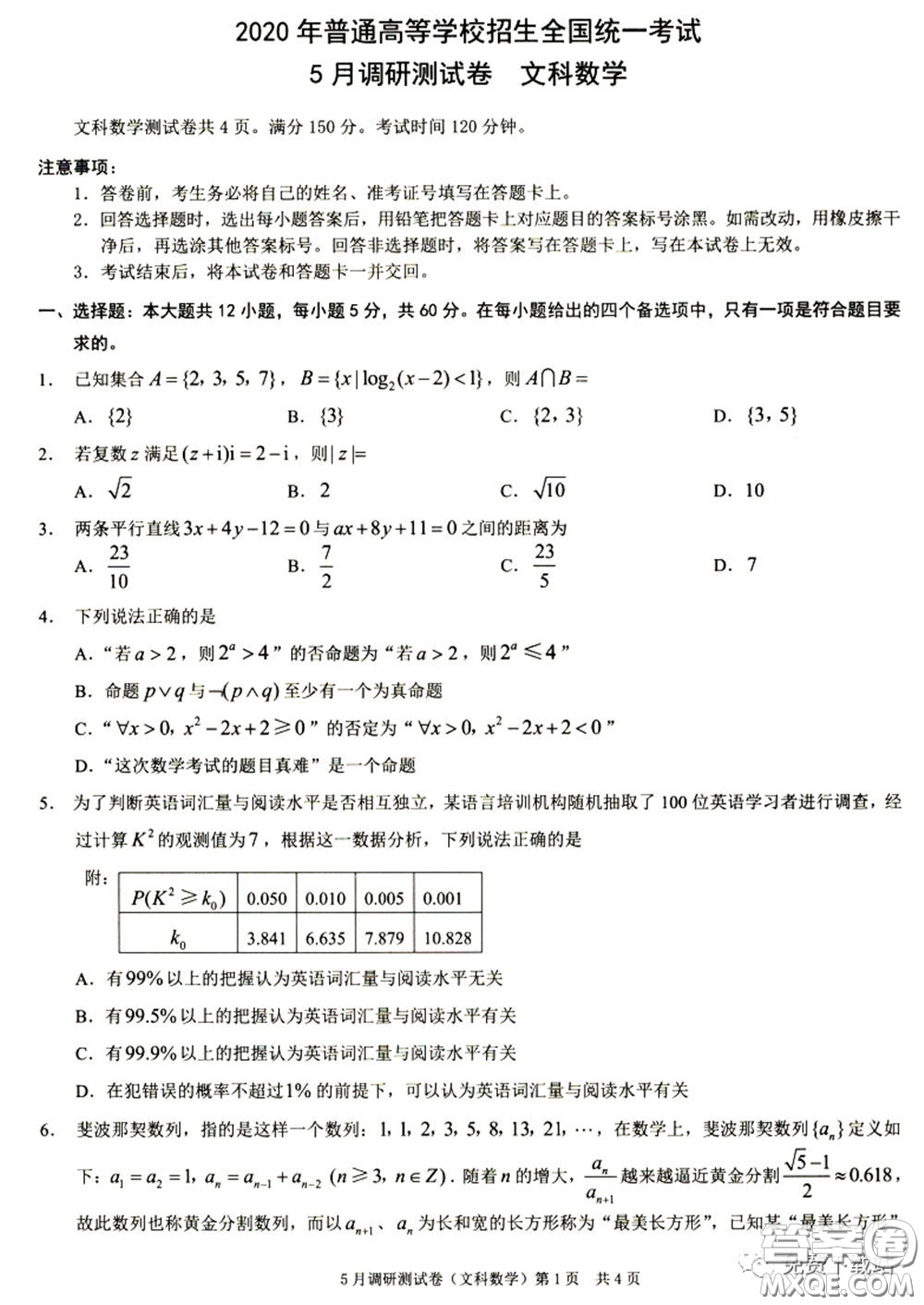 2020年重慶5月調(diào)研測試卷康德卷文科數(shù)學(xué)試題及答案