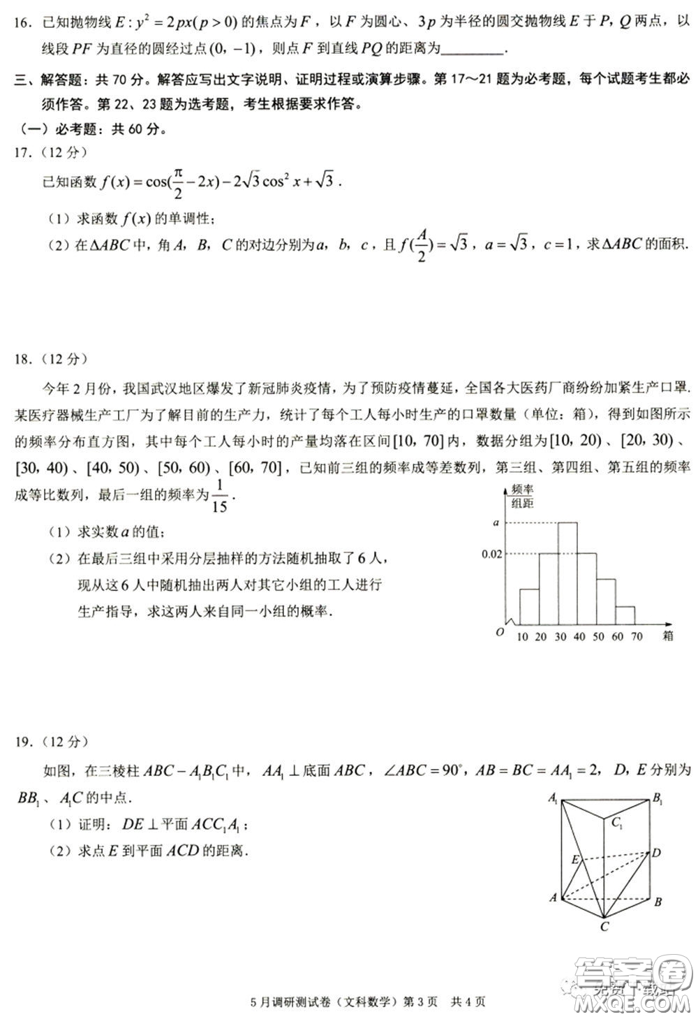 2020年重慶5月調(diào)研測試卷康德卷文科數(shù)學(xué)試題及答案