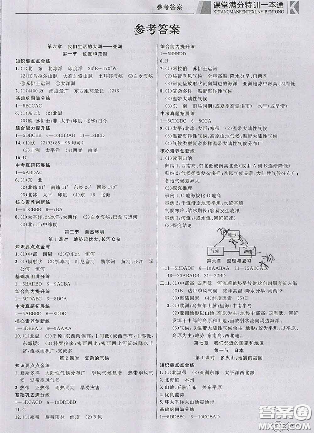 2020新版贏在課堂課堂滿(mǎn)分特訓(xùn)一本通七年級(jí)地理下冊(cè)人教版答案