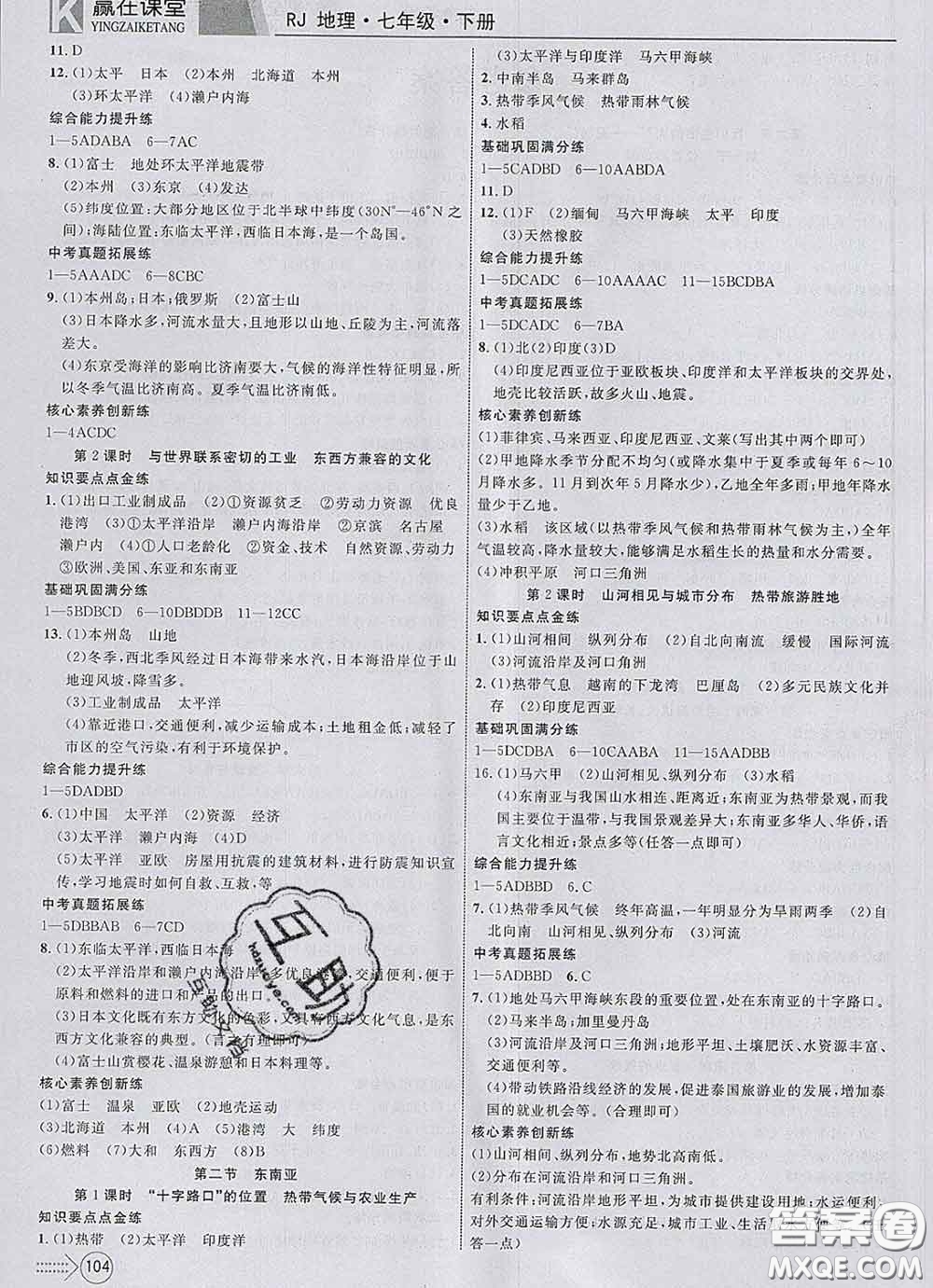 2020新版贏在課堂課堂滿(mǎn)分特訓(xùn)一本通七年級(jí)地理下冊(cè)人教版答案