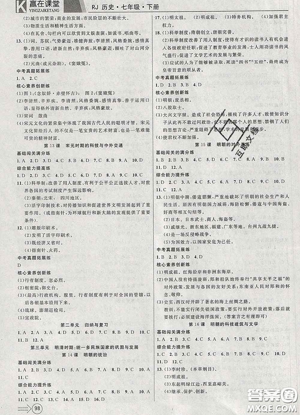 2020新版贏在課堂課堂滿分特訓(xùn)一本通七年級(jí)歷史下冊(cè)人教版答案