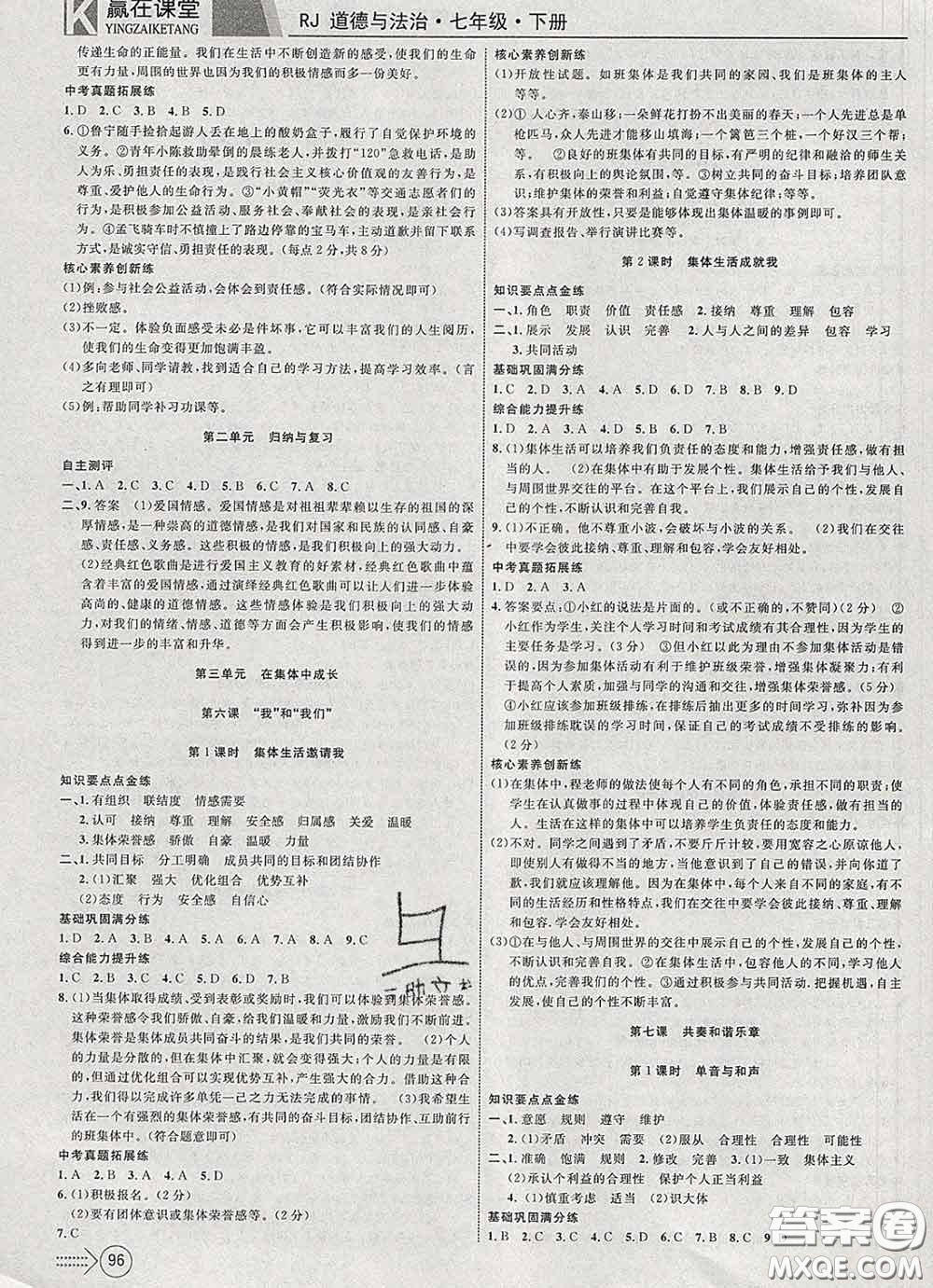 2020新版贏在課堂課堂滿分特訓一本通七年級道德與法治下冊人教版答案